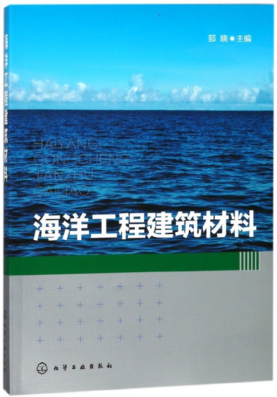 海洋工程建筑材料