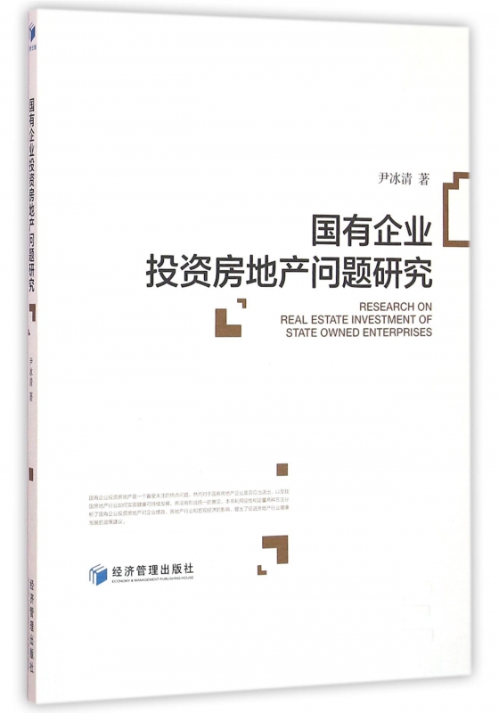 国有企业投资房地产问题研究