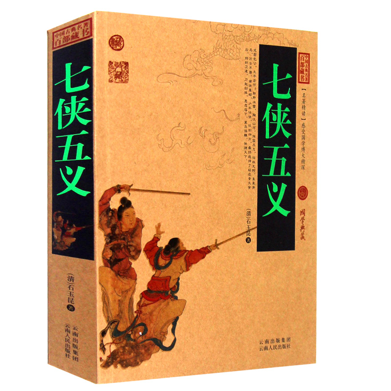 七侠五义/中国古典名著百部藏书 白话文 