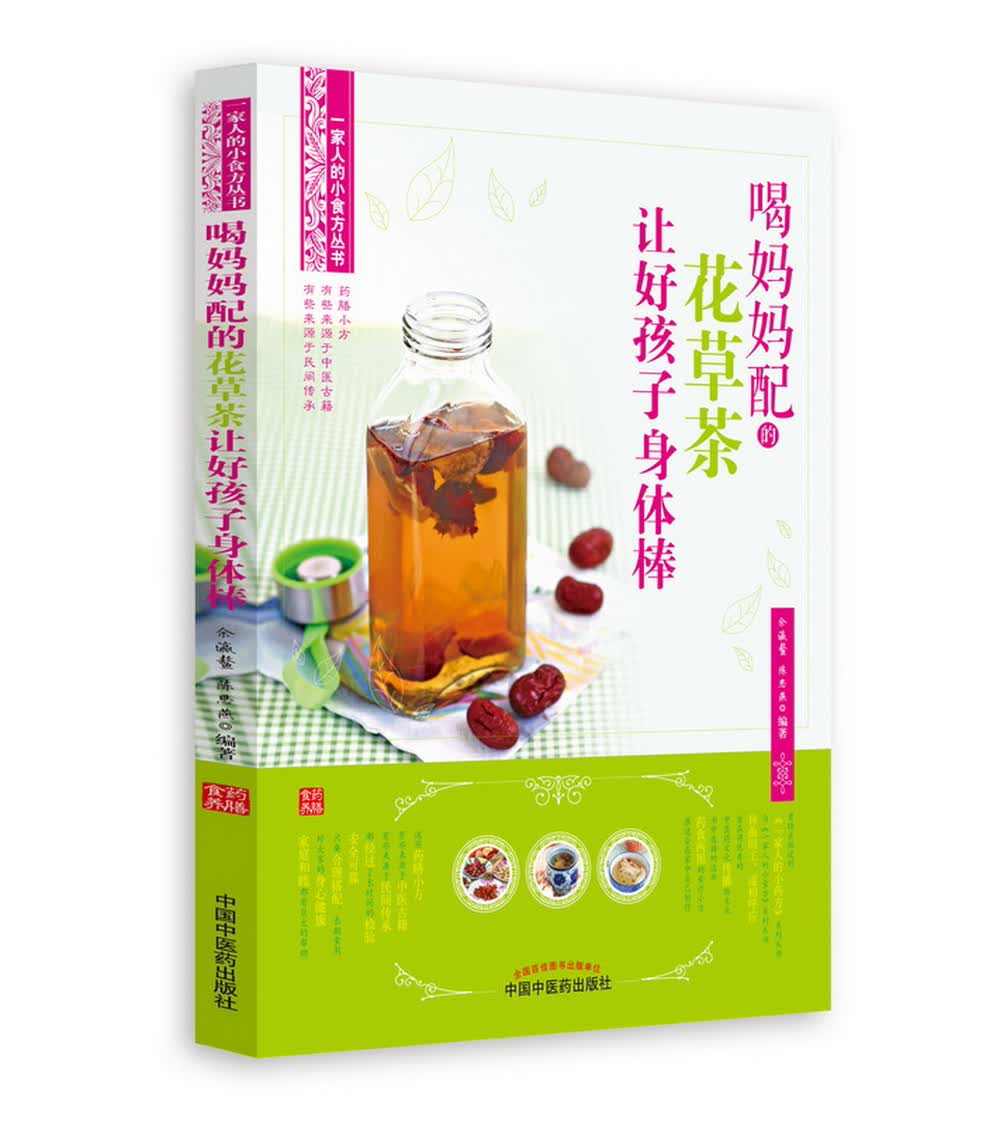 喝妈妈配的花草茶让好孩子身体棒 金瀛鳌 陈思燕 编著 中国中医药出版社