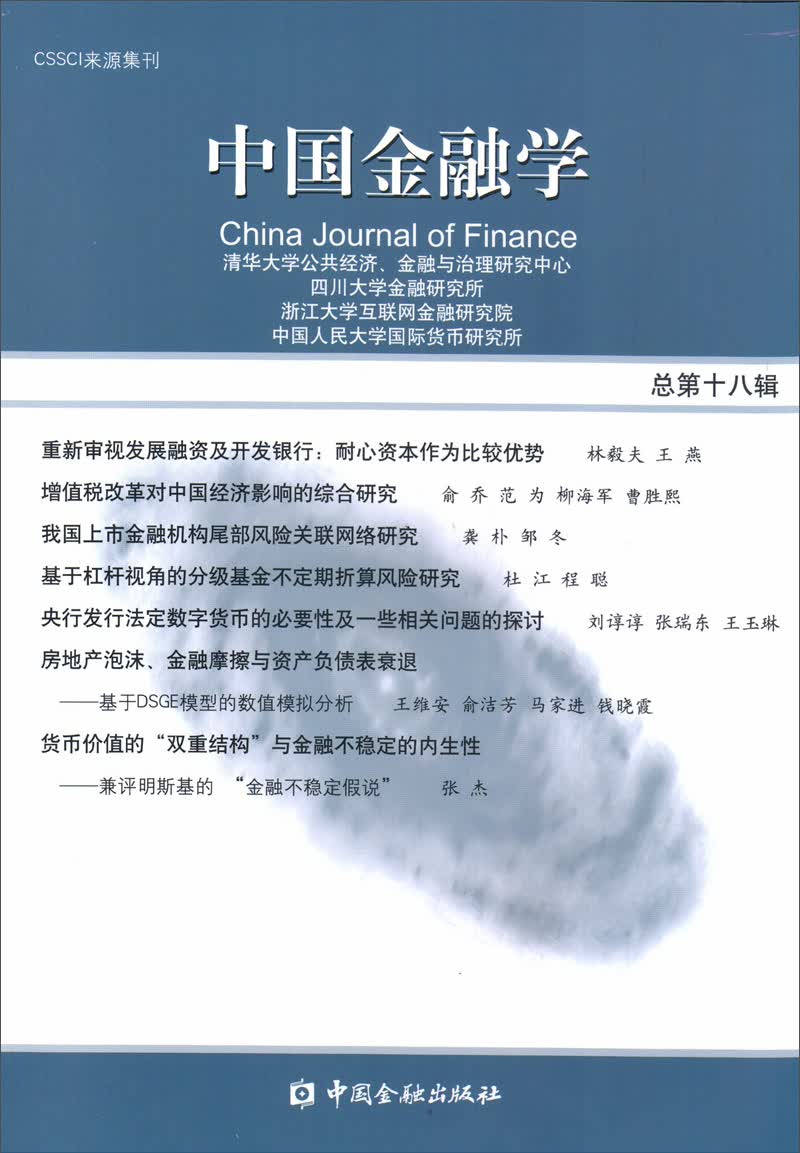 中国金融学2018 总第十八辑