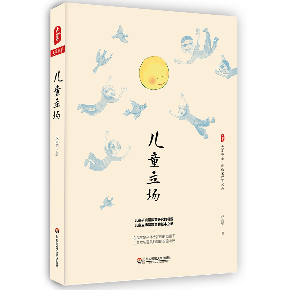 大夏书系·儿童立场