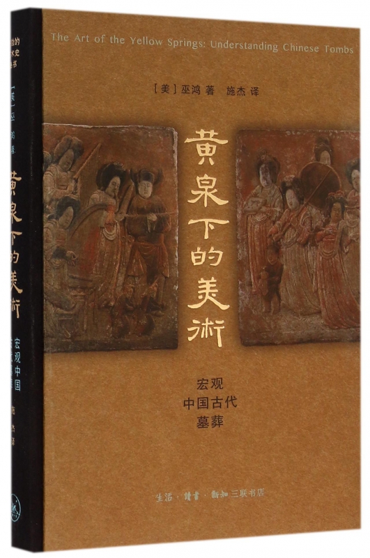 黄泉下的美术(宏观中国古代墓葬)(精)