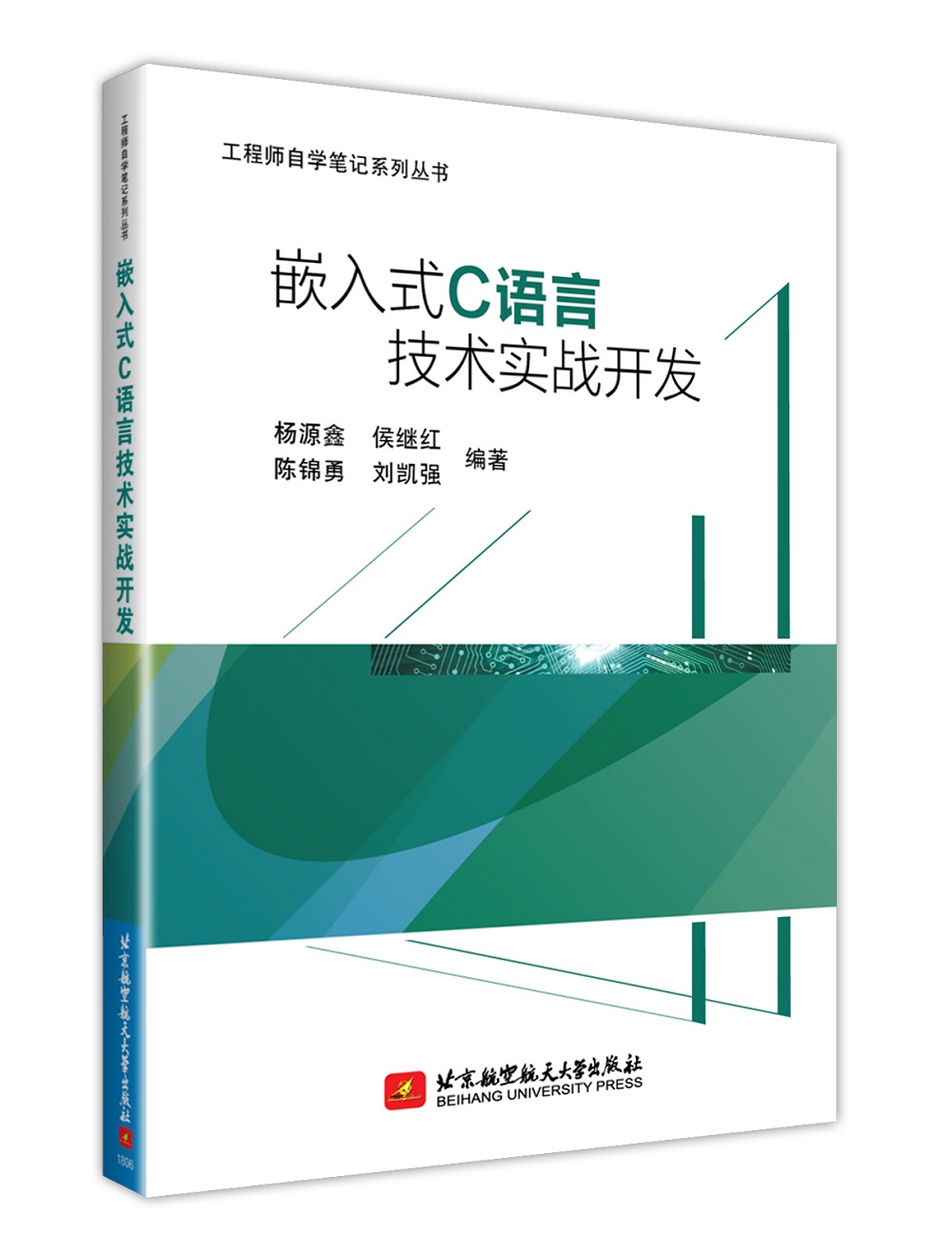 嵌入式C语言技实战开发