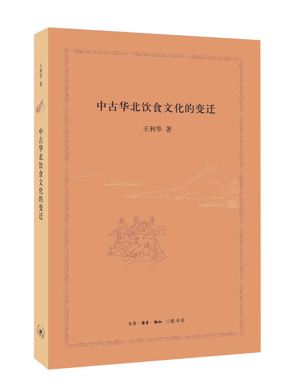 中古华北饮食文化的变迁