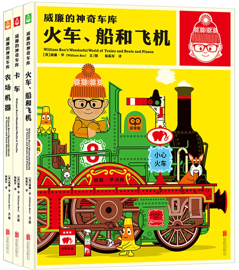 威廉的神奇车库套装（共三册）(京东专供)