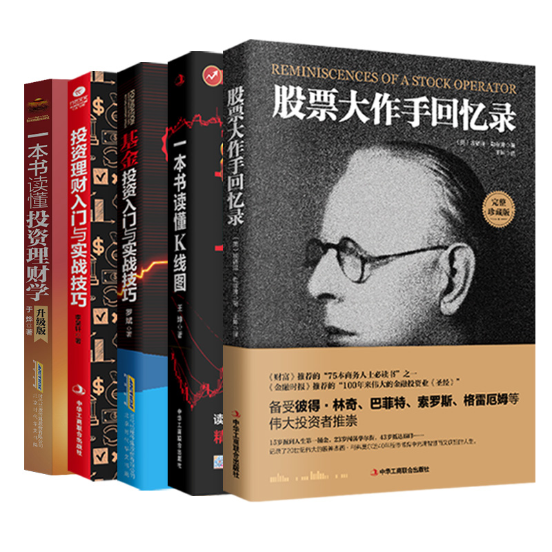 投资理财入门秘籍 套装共5册 股票大作手回忆录 一本书读懂K线图 基金投资入门与实践技巧 投资理财入门与实践技巧 一本书读懂投资理财学 包邮