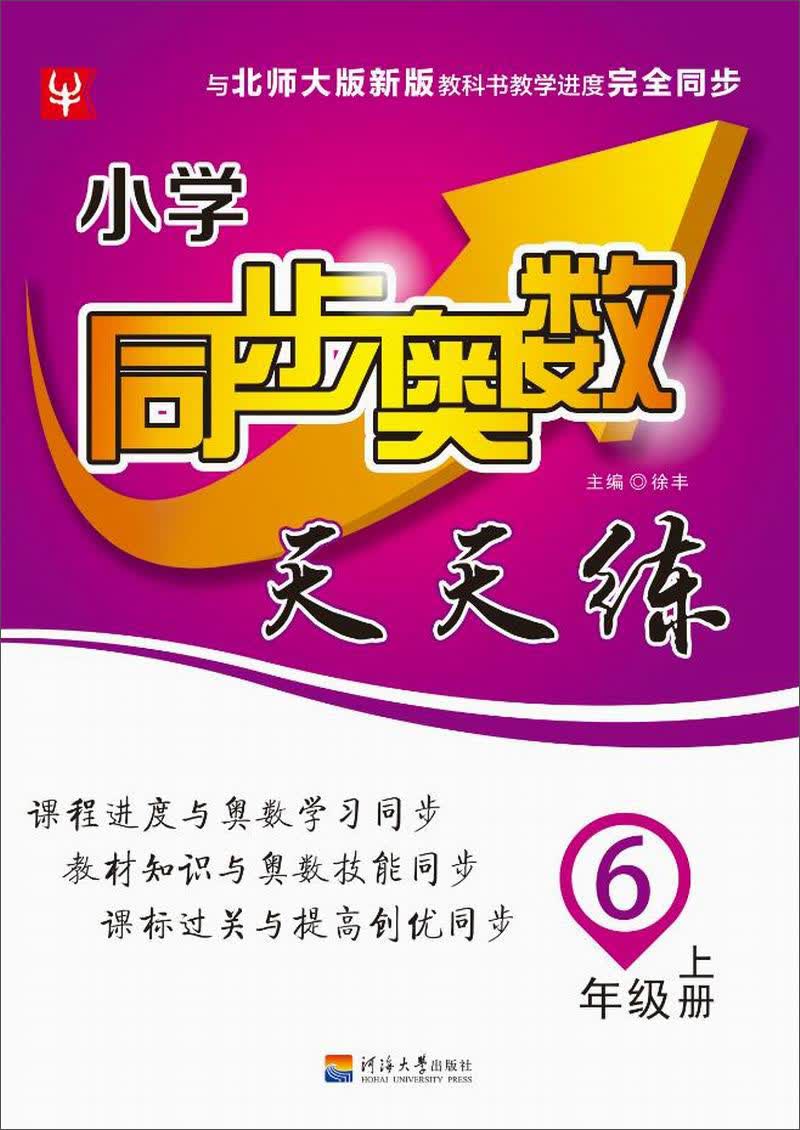 小学同步奥数天天练 六年级上（北师大版）