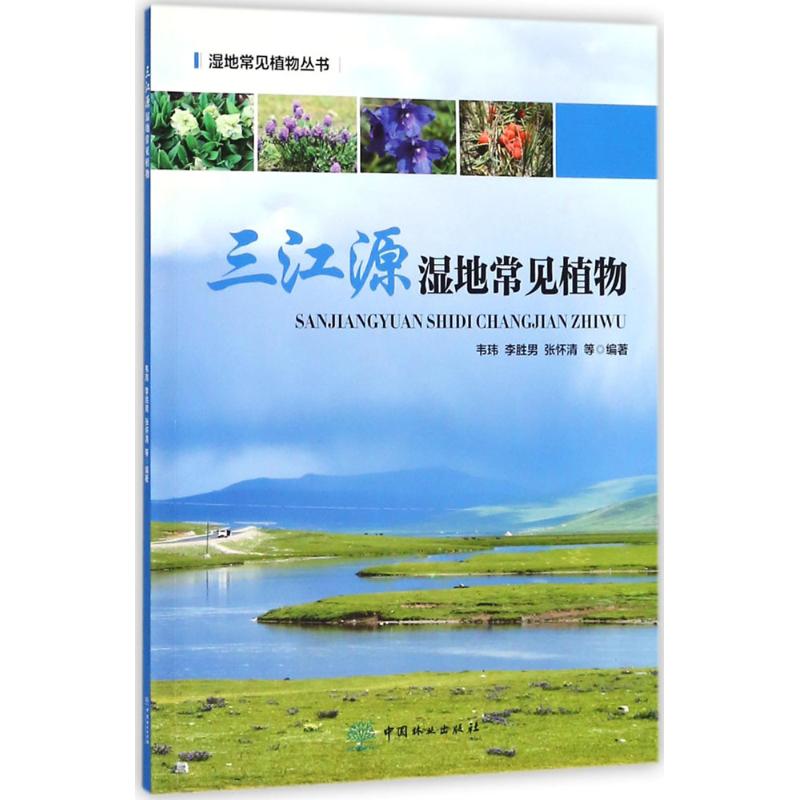 三江源湿地常见植物