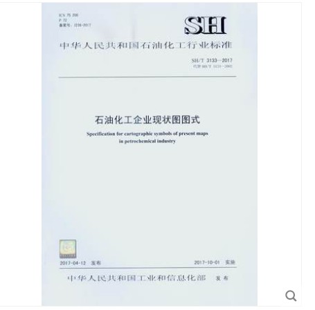 SH/T 3133-2017 石油化工企业现状图图式