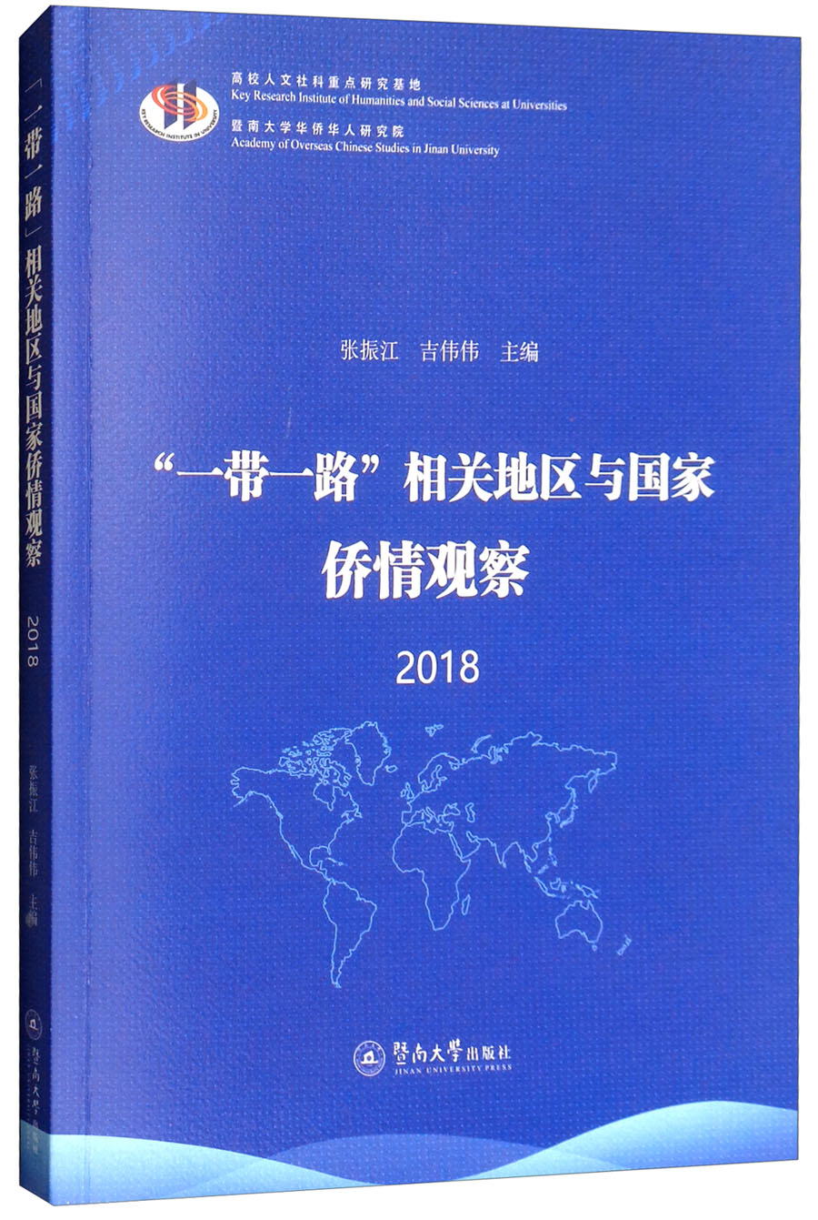“一带一路”相关地区与国家侨情观察2018
