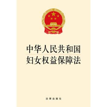 中华人民共和国妇女权益保障法