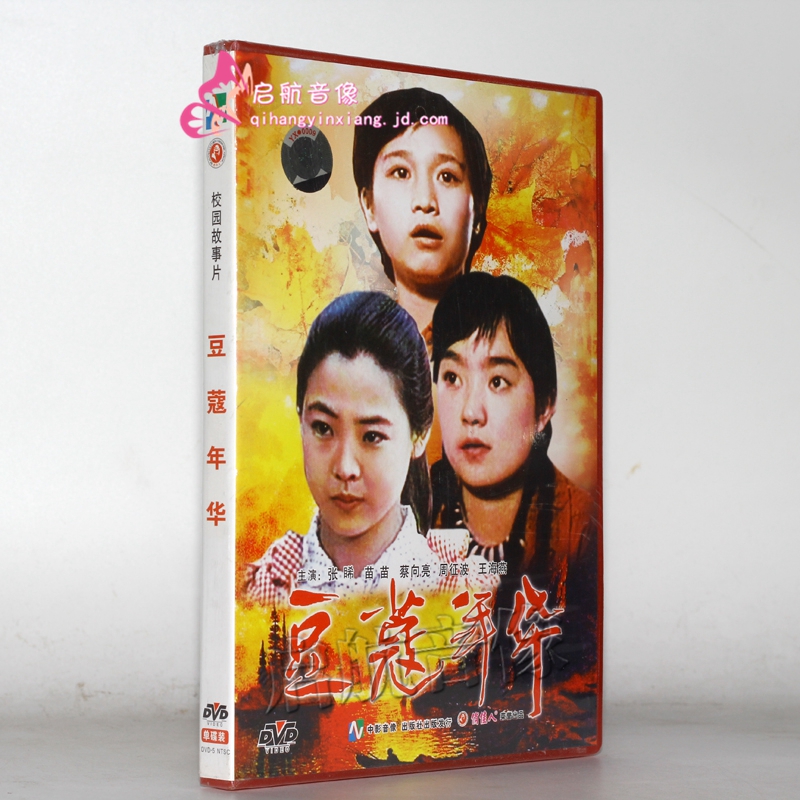 老电影  豆蔻年华 1dvd 张睎 苗苗蔡向亮周征波