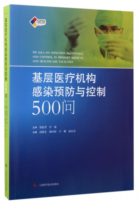 基层医疗机构感染预防与控制500问