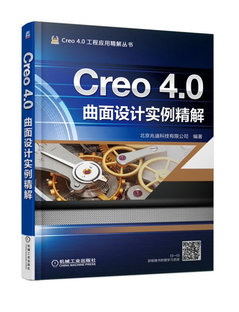 Creo 4.0曲面设计实例精解