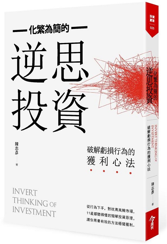 化繁为简的逆思投资：破解亏损行为的获利心法 港台原版 陈志彦 今周刊 投资理财 商业