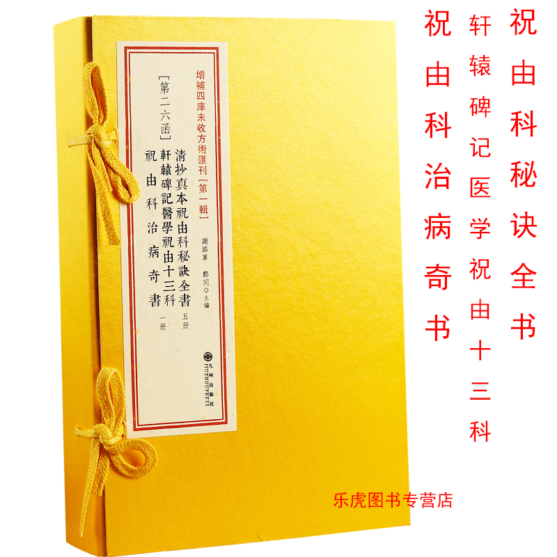 清抄真本祝由科秘诀全书 轩辕碑记医学祝由十三科 祝由科治病奇书