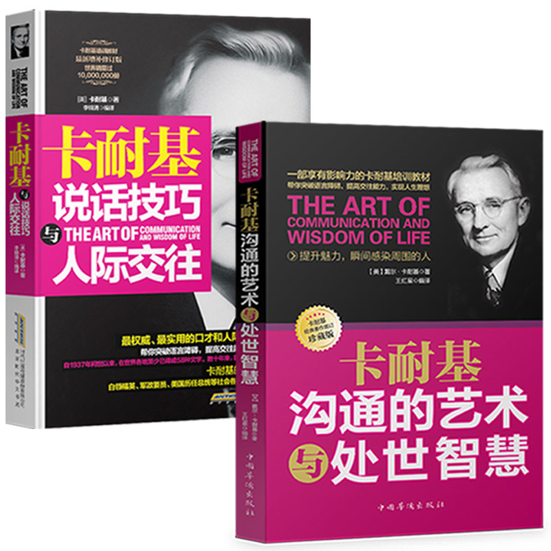 戴尔·卡耐基沟通的艺术与处世智慧+卡耐基说话技巧与人际交往全2册 人际关系与沟通技巧 口才书籍