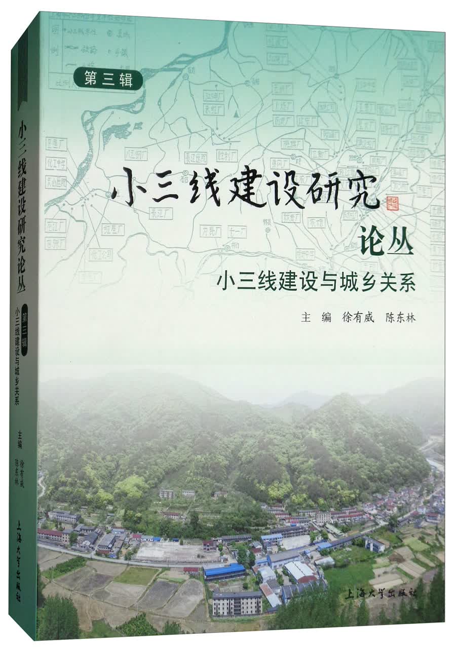 小三线建设与城乡关系/小三线建设研究论丛（第3辑）