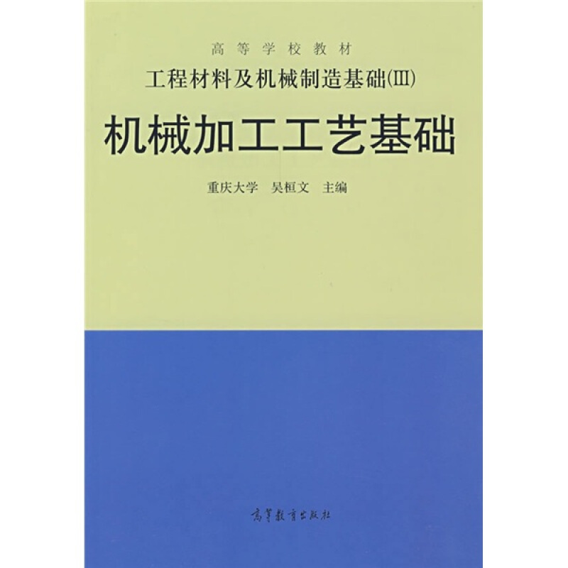 高等学校教材工程材料及机械制造基础3：机械加工工艺基础 吴桓文 彭明辉 贺正伦 高等教育出版社