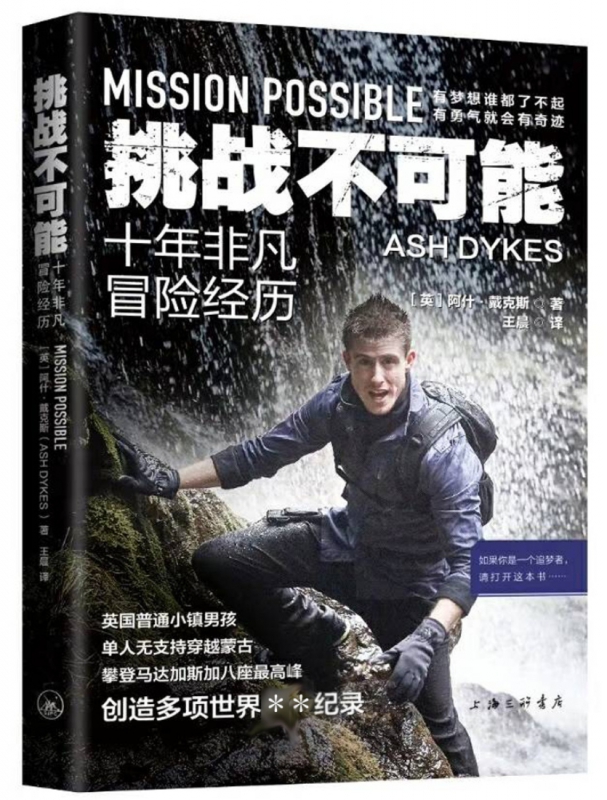 挑战不可能：十年非凡冒险经历