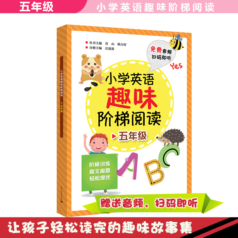 小学英语趣味阶梯阅读 五年级