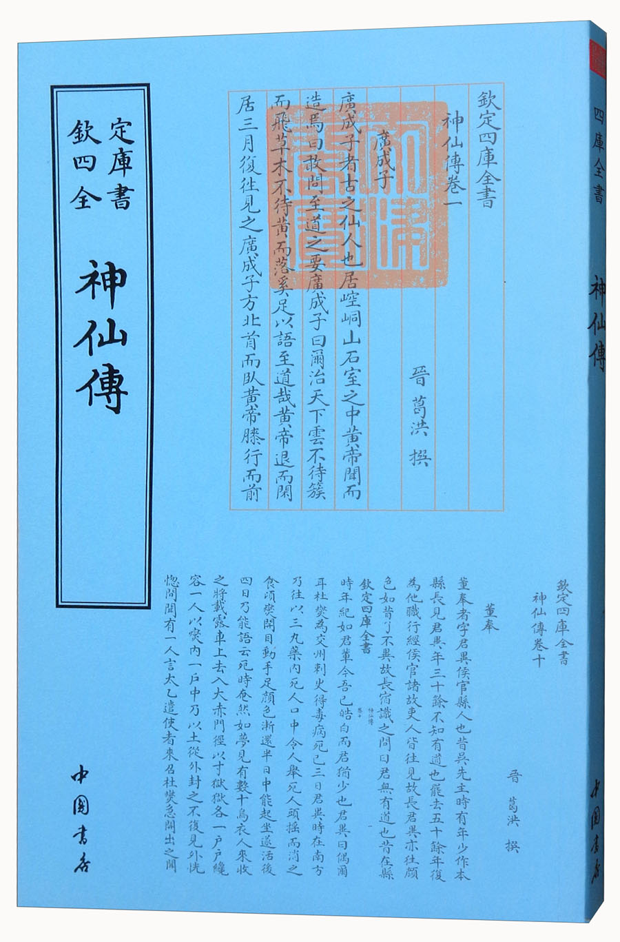钦定四库全书：神仙傳（晋）葛洪9787514918953