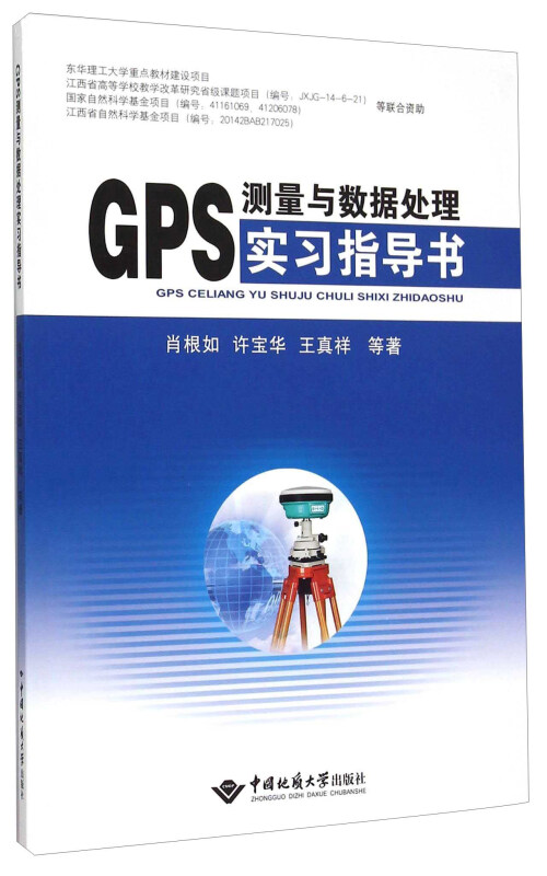 gps测量与数据处理实习指导书 肖根如等著 中国地质大学出版社