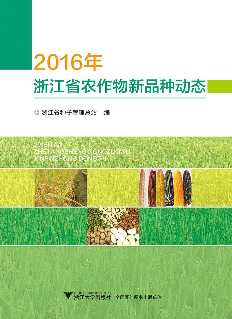 2016年浙江省农作物新品种动态