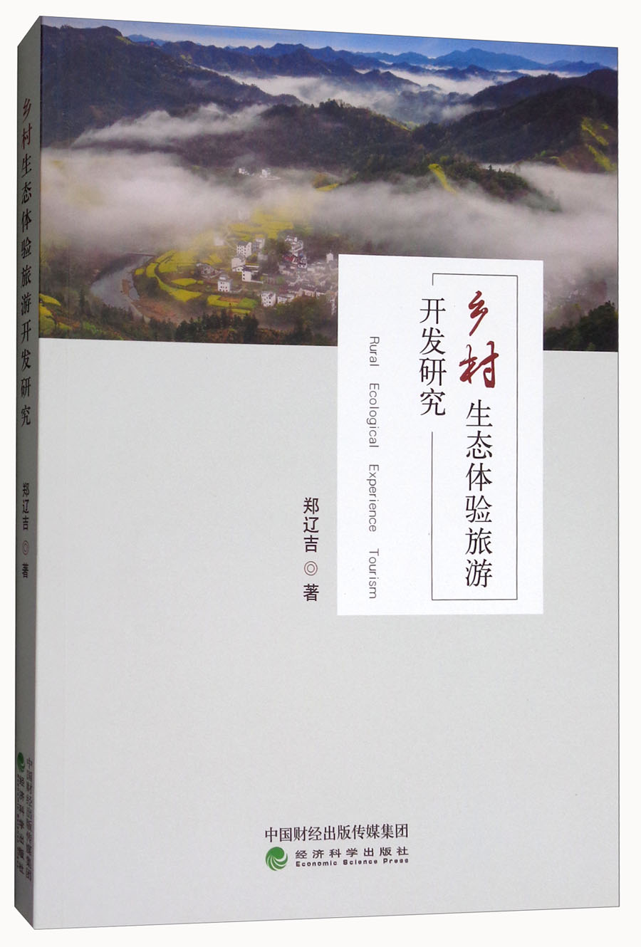 乡村生态体验旅游开发研究：以丹东为例