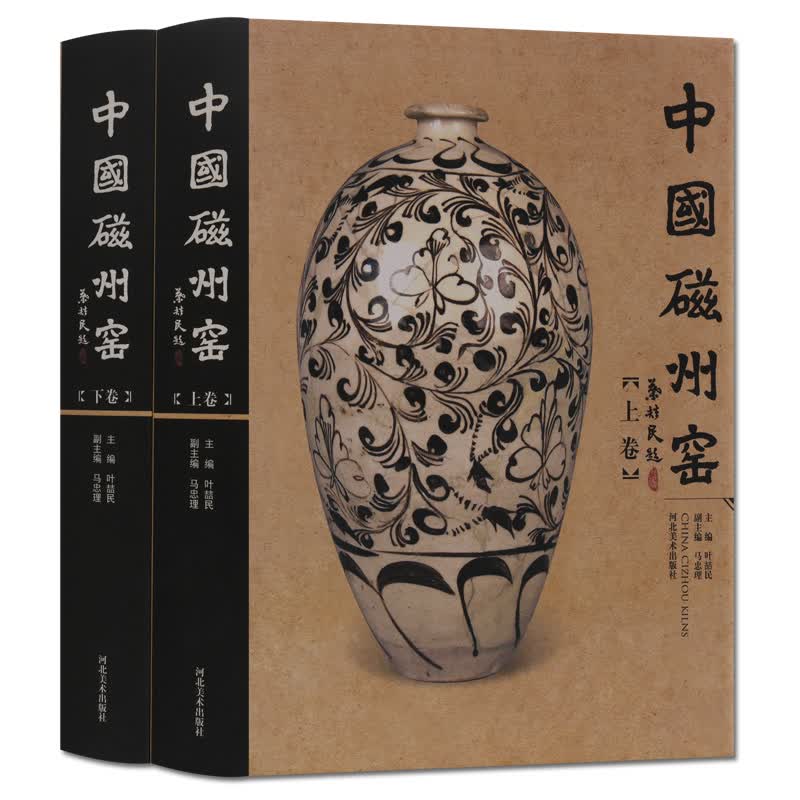 中国磁州窑 上下卷 陶瓷书籍 磁州窑生产工艺及制作 收藏精品图册 河北美术出版社