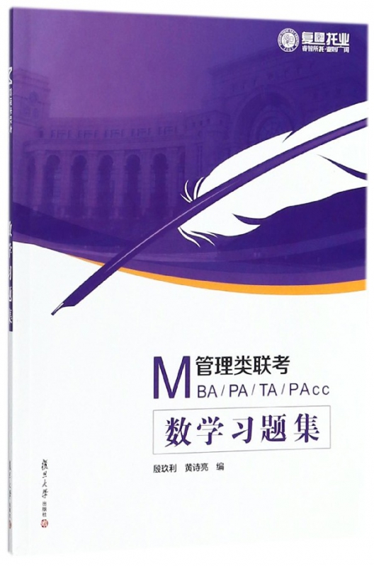MBAMPAMTAMAPcc管理类联考(数学习题集)
