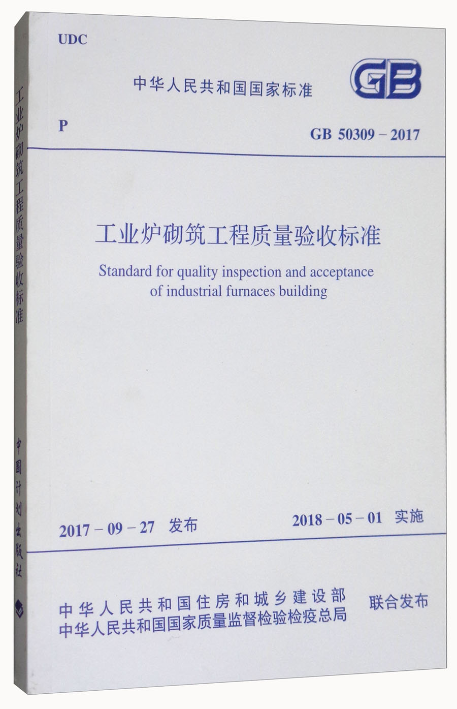 工业炉砌筑工程质量验收标准GB 50309-2017