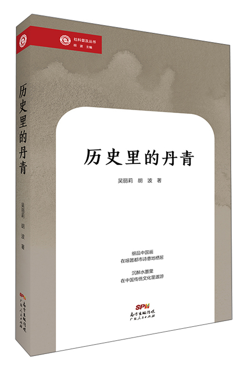 历史里的丹青