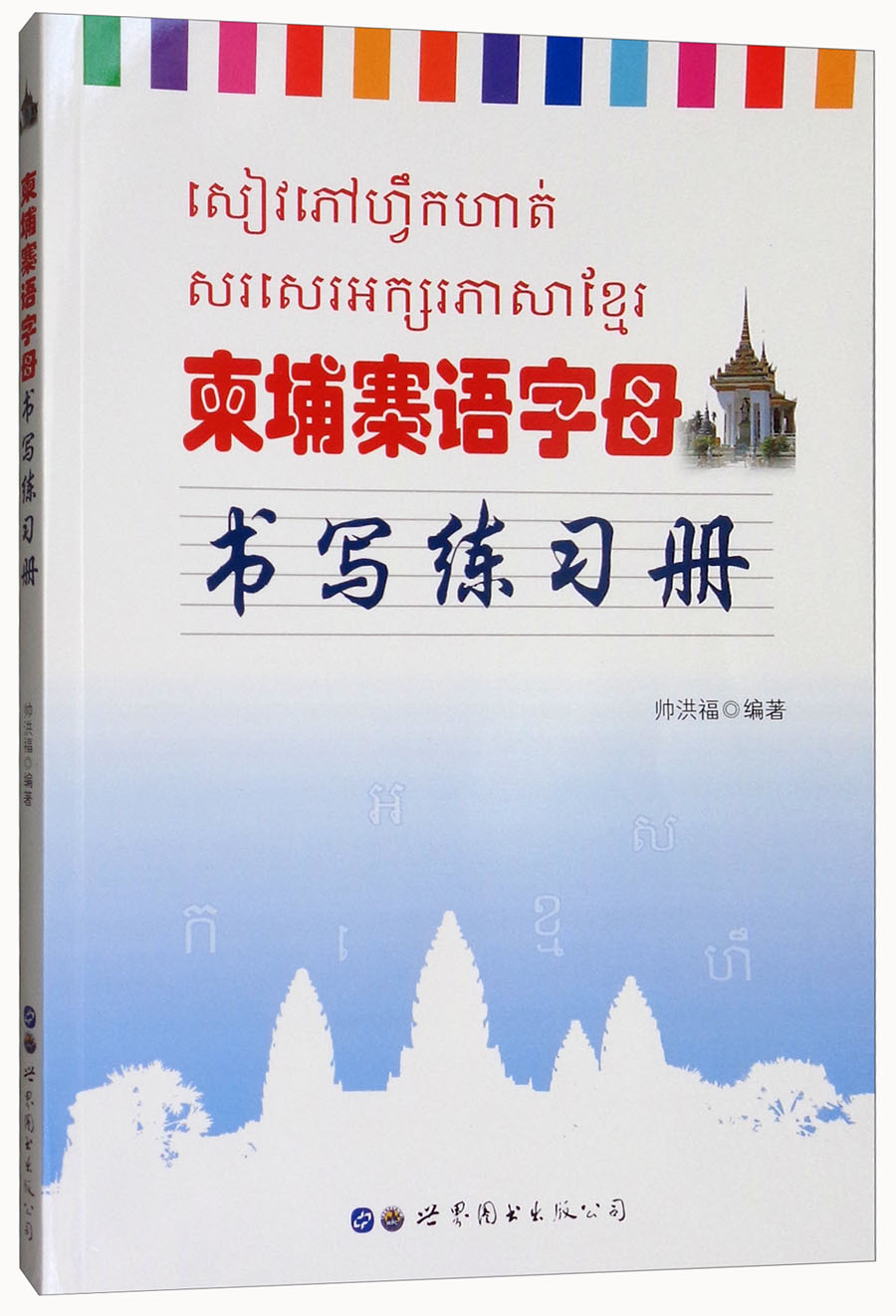柬埔寨语字母书写练习册