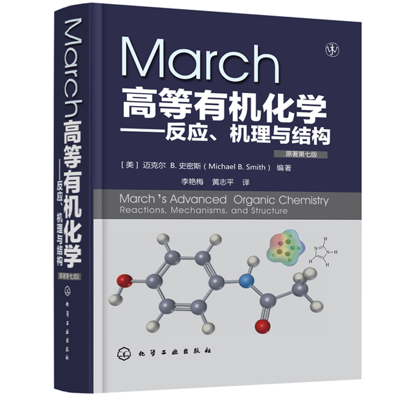 March高等有机化学——反应、机理与结构(原著第7版)