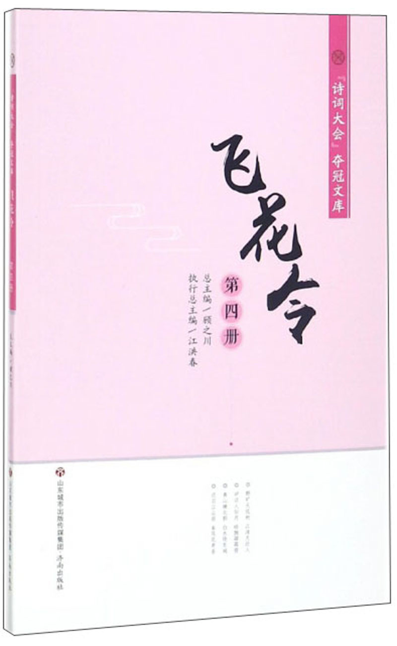 飞花令（4）/诗词大会夺冠文库
