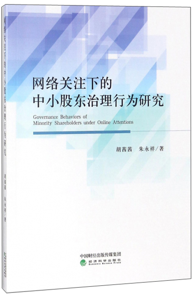 网络关注下的中小股东治理行为研究