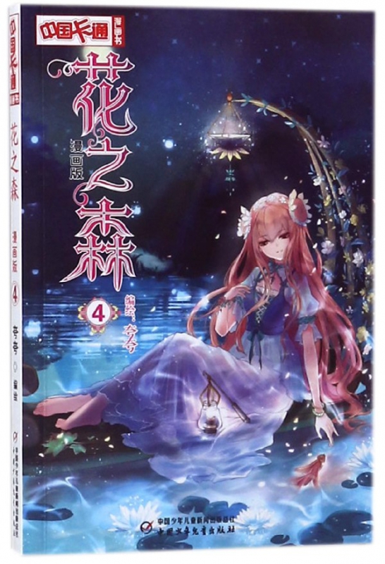 花之森(漫画版4)/中国卡通漫画书