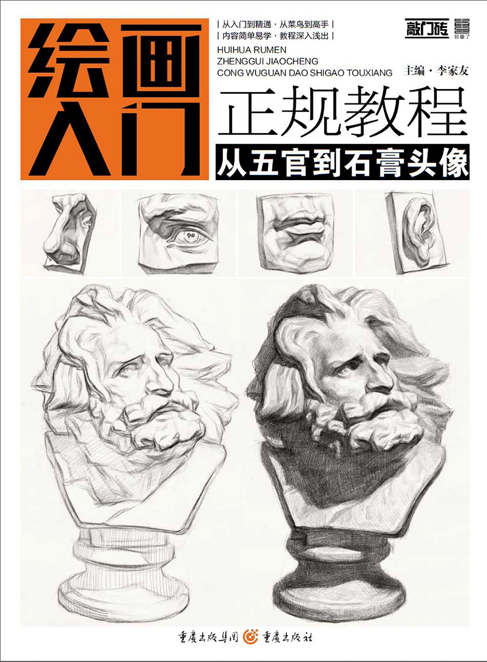 绘画入门正规教程——从五官到石膏头像