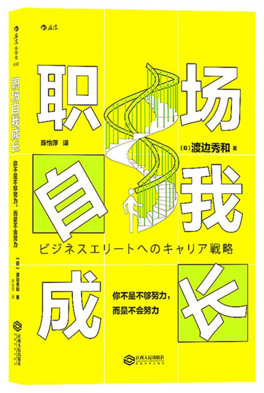 职场自我成长(你不是不够努力而是不会努力)