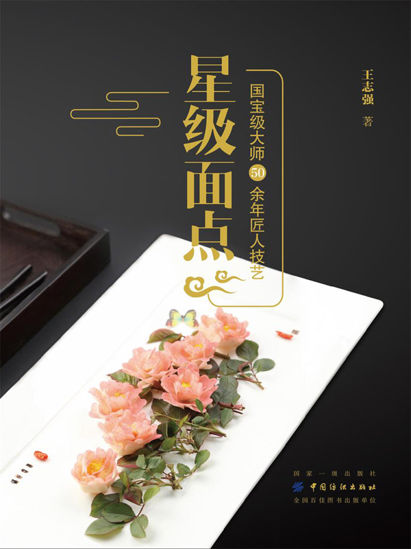 星级面点:国宝级大师50余年匠人技艺:珍藏版