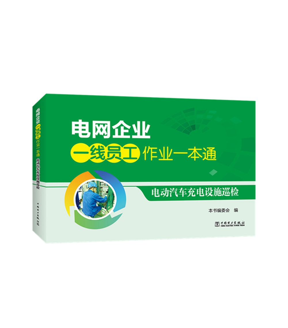 电网企业一线员工作业一本通 电动汽车充电设施巡检