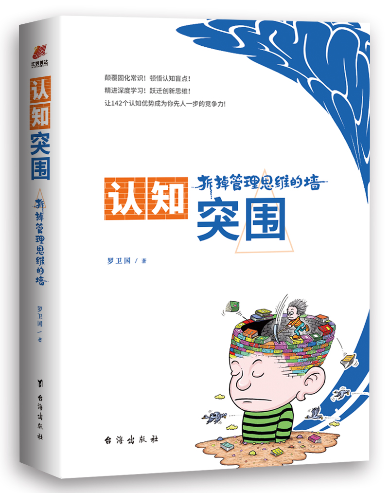 认知突围:拆掉管理思维的墙