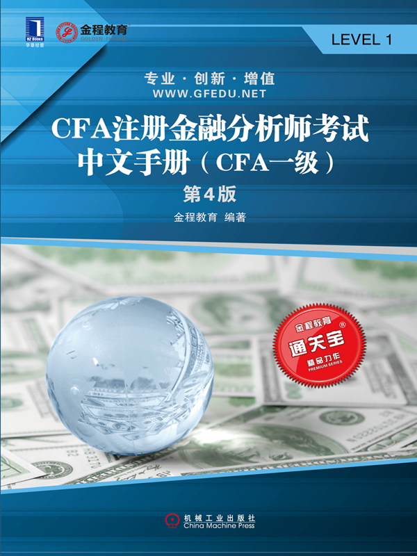 CFA注册金融分析师考试中文手册（CFA一级）（第4版）