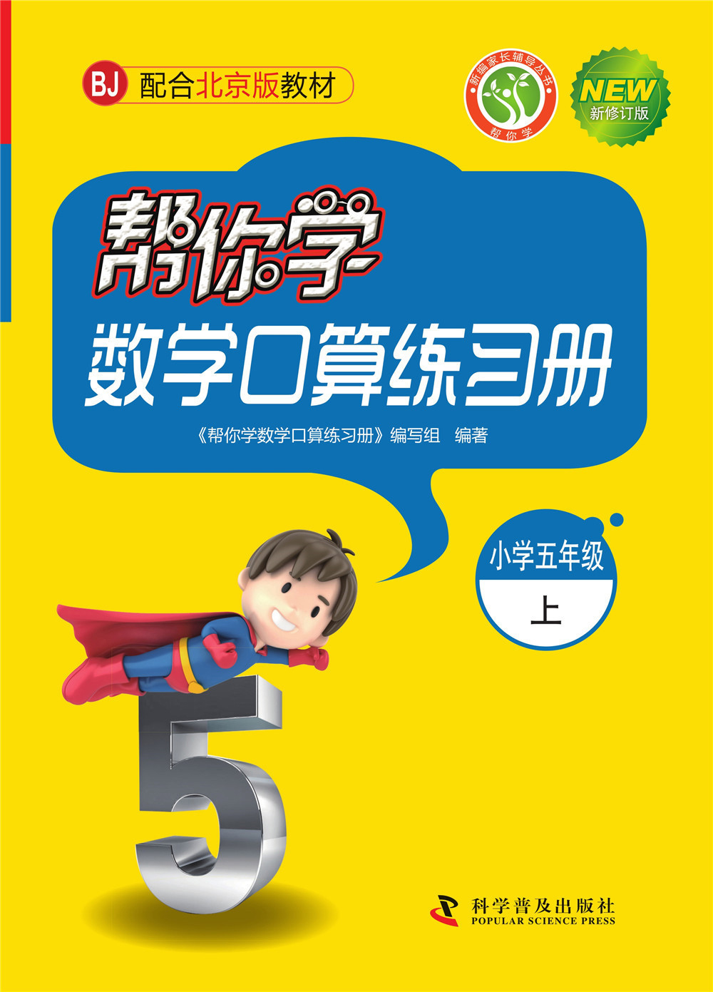帮你学数学口算练习册（小学五年级上）BJ北京版