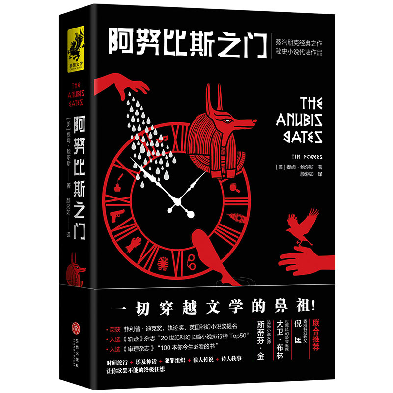 阿努比斯之门(一切穿越文学的鼻祖。蒸汽朋