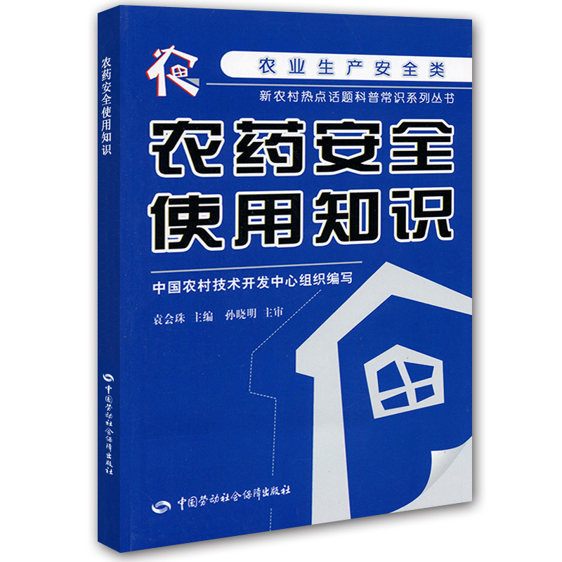 农药安全使用知识
