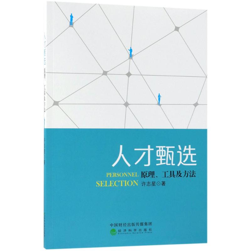 人才甄选