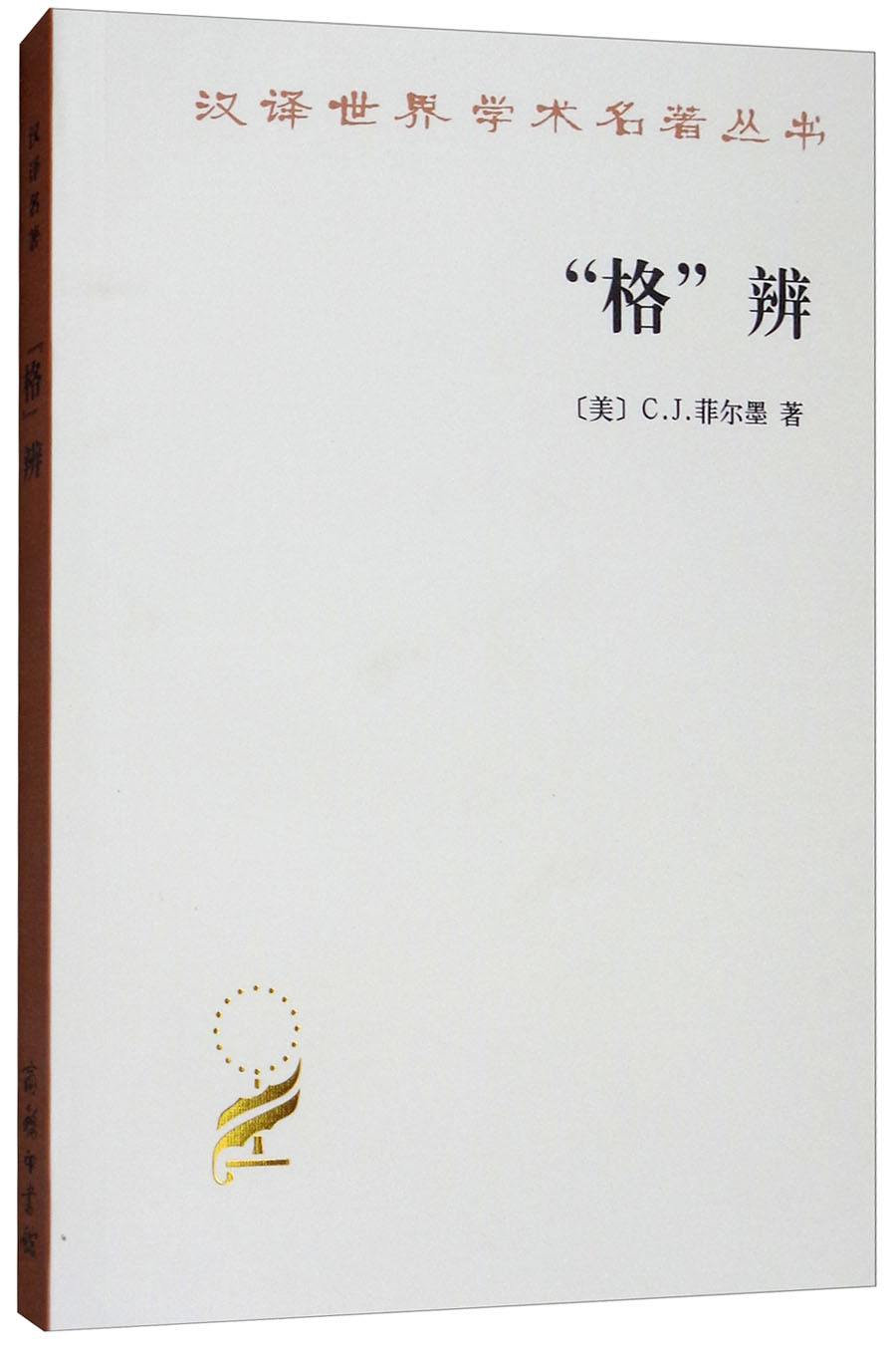 “格”辨/汉译世界学术名著丛书